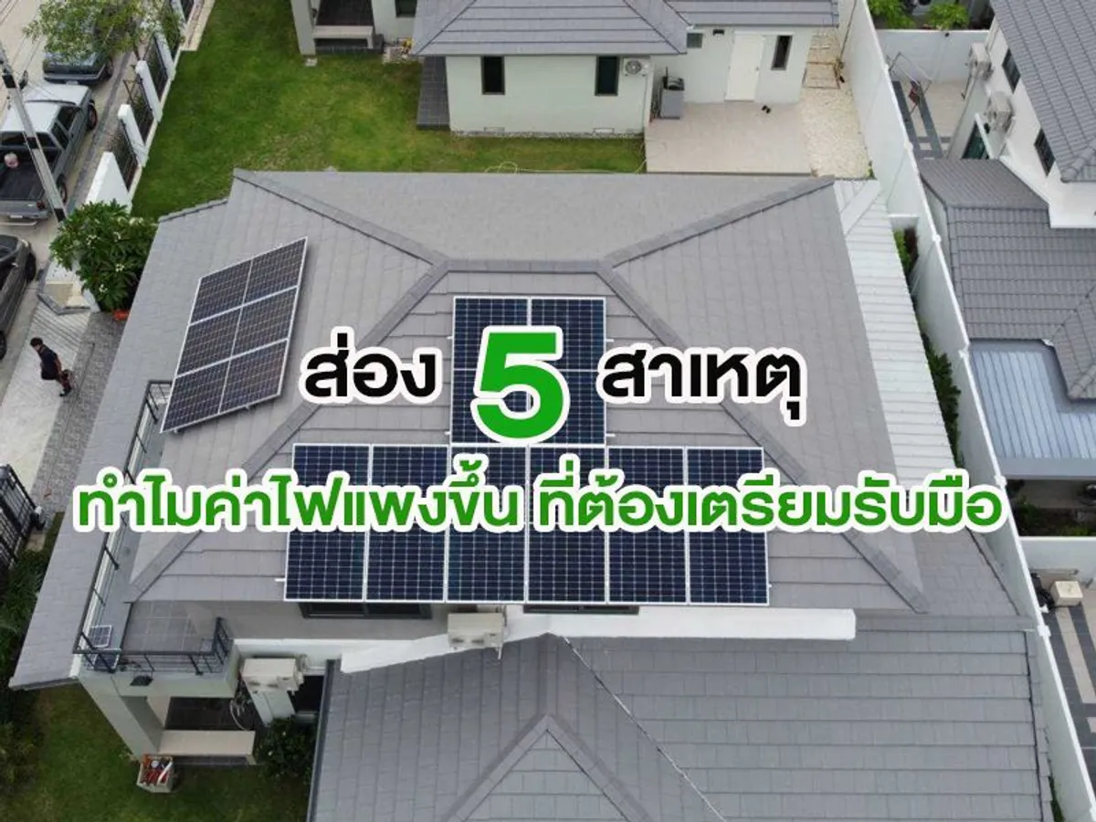 ส่อง 5 สาเหตุ ทำไมค่าไฟแพงขึ้น ที่ต้องเตรียมรับมือ