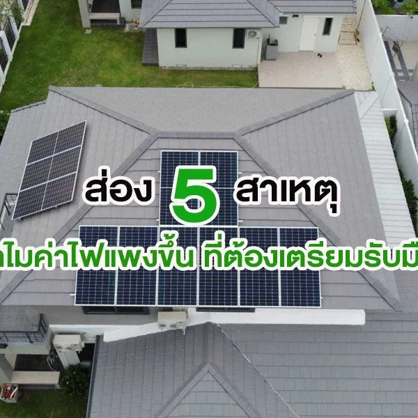 ส่อง 5 สาเหตุ ทำไมค่าไฟแพงขึ้น ที่ต้องเตรียมรับมือ