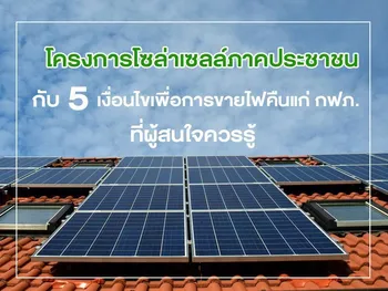 โครงการโซล่าเซลล์ภาคประชาชน กับ 5 เงื่อนไขเพื่อการขายไฟคืนแก่ กฟภ. ที่ผู้สนใจควรรู้