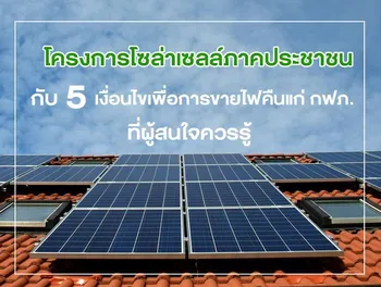 โครงการโซล่าเซลล์ภาคประชาชน กับ 5 เงื่อนไขเพื่อการขายไฟคืนแก่ กฟภ. ที่ผู้สนใจควรรู้