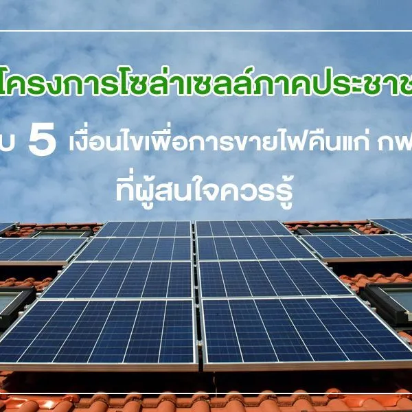 โครงการโซล่าเซลล์ภาคประชาชน กับ 5 เงื่อนไขเพื่อการขายไฟคืนแก่ กฟภ. ที่ผู้สนใจควรรู้