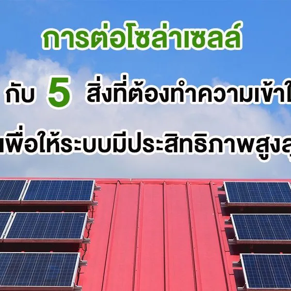 การต่อโซล่าเซลล์ กับ 5 สิ่งที่ต้องทำความเข้าใจ เพื่อให้ระบบมีประสิทธิภาพสูงสุด