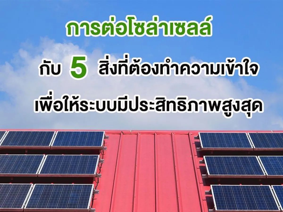 การต่อโซล่าเซลล์ กับ 5 สิ่งที่ต้องทำความเข้าใจ เพื่อให้ระบบมีประสิทธิภาพสูงสุด