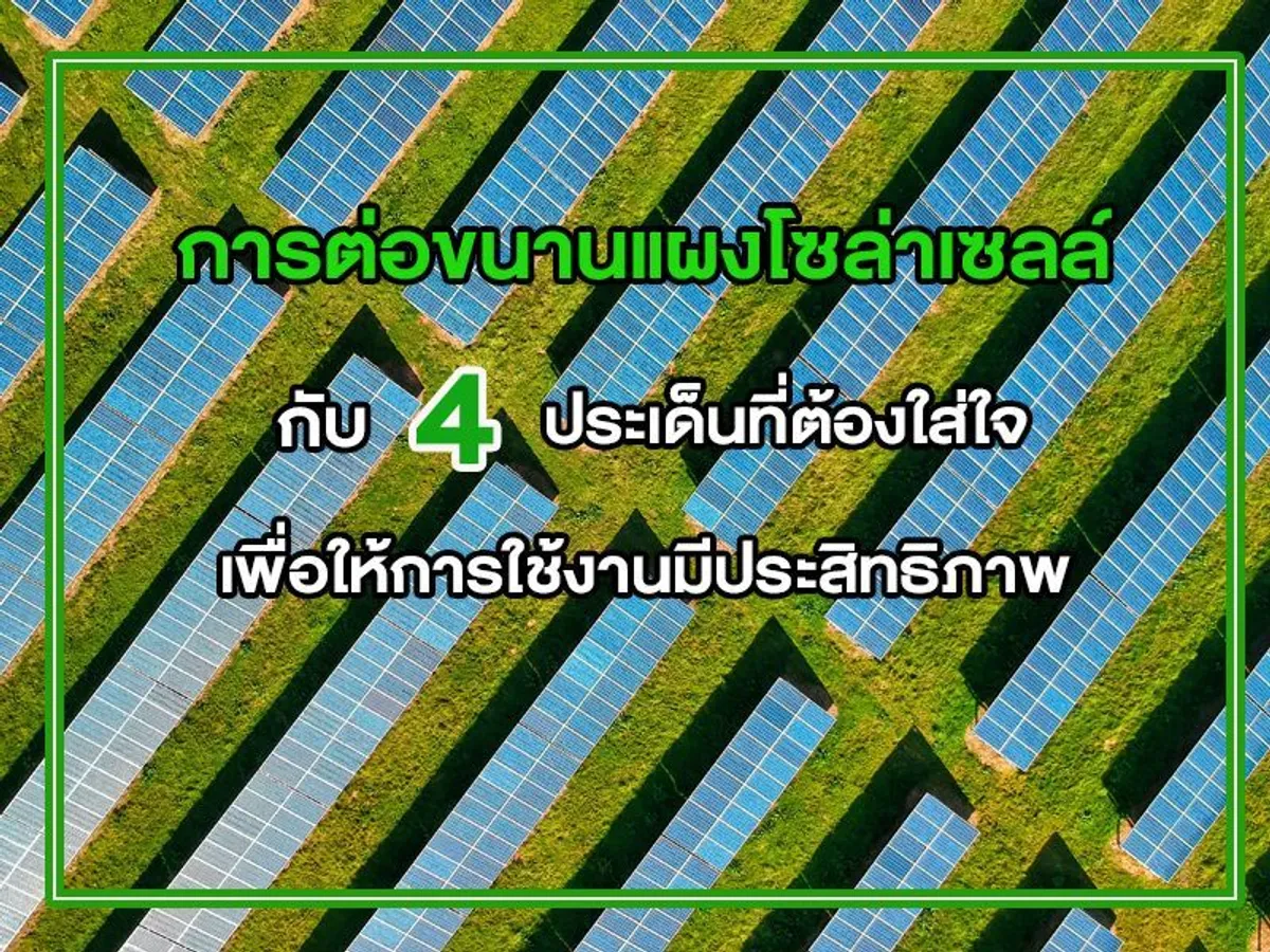 การต่อขนานแผงโซล่าเซลล์ กับ 4 ประเด็นที่ต้องใส่ใจเพื่อให้การใช้งานมีประสิทธิภาพ