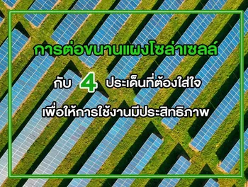 การต่อขนานแผงโซล่าเซลล์ กับ 4 ประเด็นที่ต้องใส่ใจเพื่อให้การใช้งานมีประสิทธิภาพ
