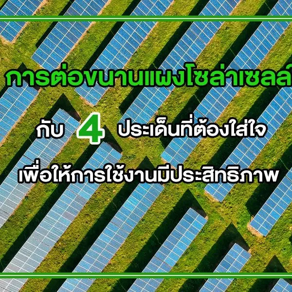 การต่อขนานแผงโซล่าเซลล์ กับ 4 ประเด็นที่ต้องใส่ใจเพื่อให้การใช้งานมีประสิทธิภาพ