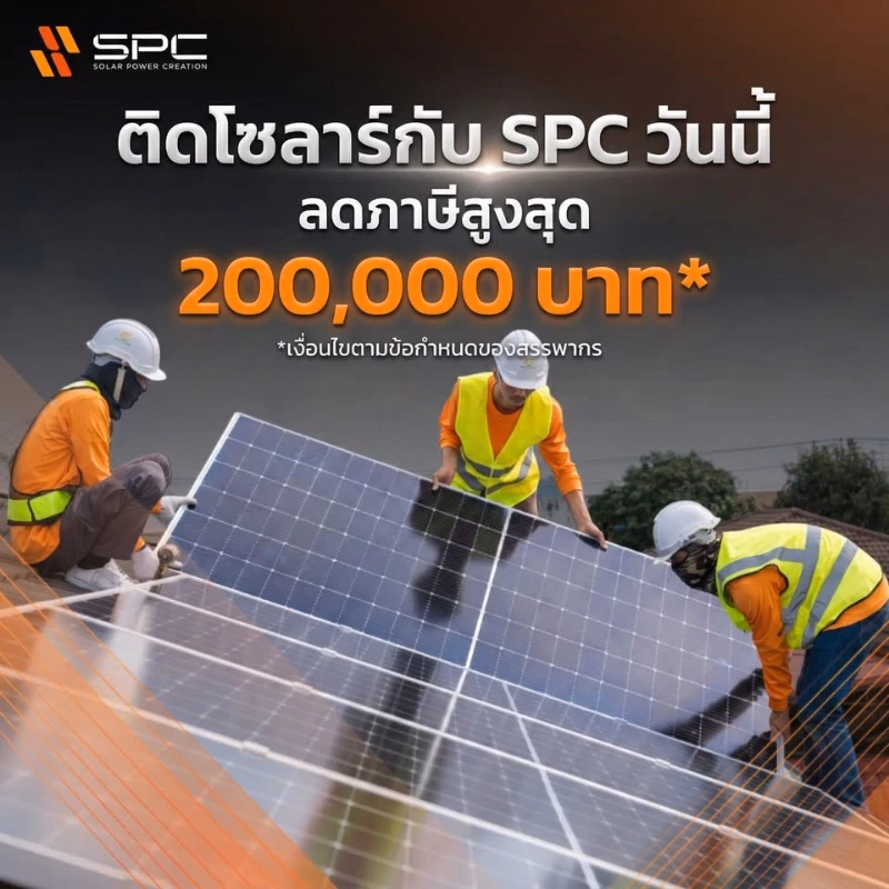 ติดโซลาร์เซลล์กับ SPC วันนี้ ลดภาษีสูงสุด 200,000 บาท