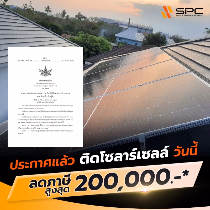 ประกาศแล้ว ติดโซลาร์เซลล์วันนี้ลดภาษีสูงสุด 200,000 บาท