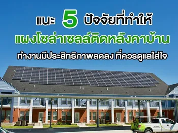 แนะ 5 ปัจจัยที่ทำให้ แผงโซล่าเซลล์ติดหลังคาบ้าน ทำงานมีประสิทธิภาพลดลง ที่ควรดูแลใส่ใจ