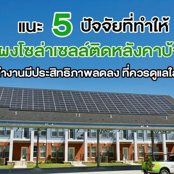 แนะ 5 ปัจจัยที่ทำให้ แผงโซล่าเซลล์ติดหลังคาบ้าน ทำงานมีประสิทธิภาพลดลง ที่ควรดูแลใส่ใจ