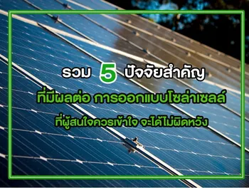 รวม 5 ปัจจัยสำคัญ ที่มีผลต่อ การออกแบบโซล่าเซลล์ ที่ผู้สนใจควรเข้าใจ จะได้ไม่ผิดหวัง