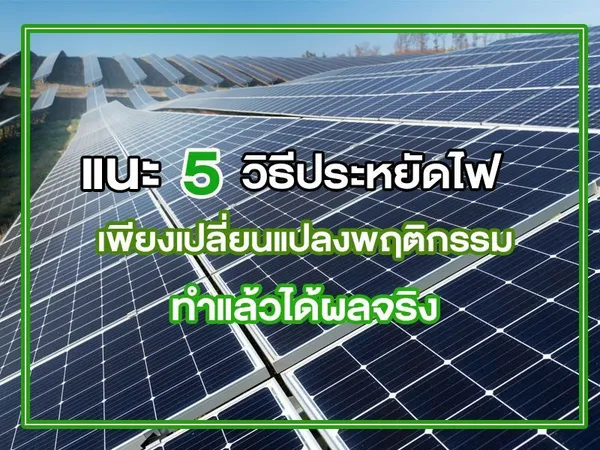 แนะ 5 วิธี ประหยัดไฟ เพียงเปลี่ยนแปลงพฤติกรรม ทำแล้วได้ผลจริง