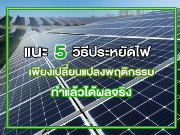 แนะ 5 วิธี ประหยัดไฟ เพียงเปลี่ยนแปลงพฤติกรรม ทำแล้วได้ผลจริง