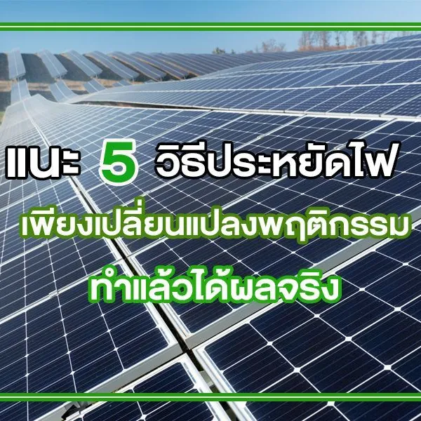 แนะ 5 วิธี ประหยัดไฟ เพียงเปลี่ยนแปลงพฤติกรรม ทำแล้วได้ผลจริง