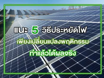 แนะ 5 วิธี ประหยัดไฟ เพียงเปลี่ยนแปลงพฤติกรรม ทำแล้วได้ผลจริง