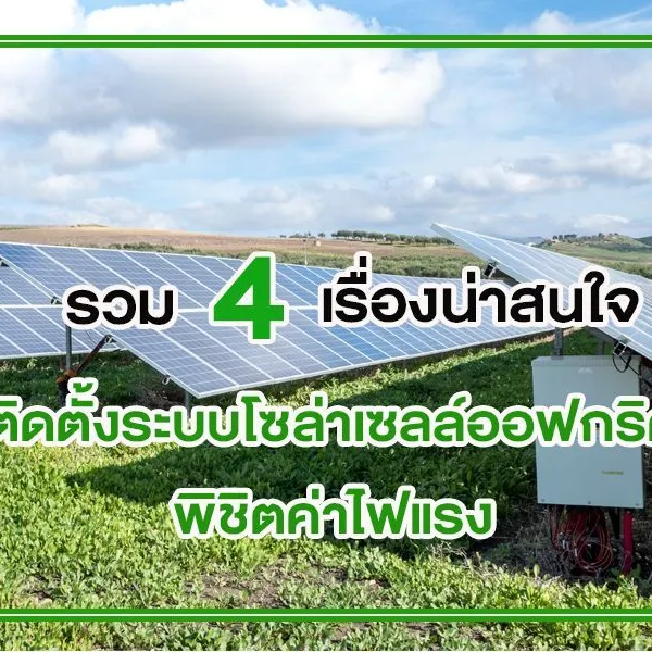 รวม 4 เรื่องน่าสนใจ ติดตั้งระบบโซล่าเซลล์ออฟกริด พิชิตค่าไฟแรง