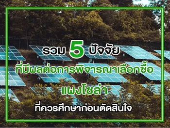 รวม 5 ปัจจัย ที่มีผลต่อการพิจารณาเลือกซื้อ แผงโซล่า ที่ควรศึกษาก่อนตัดสินใจ