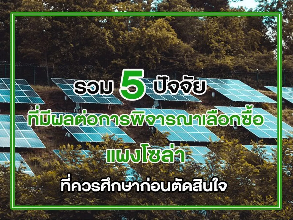 รวม 5 ปัจจัย ที่มีผลต่อการพิจารณาเลือกซื้อ แผงโซล่า ที่ควรศึกษาก่อนตัดสินใจ