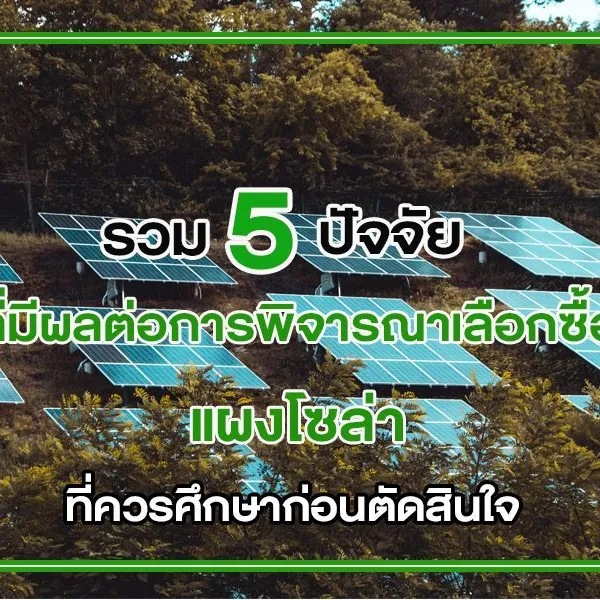 รวม 5 ปัจจัย ที่มีผลต่อการพิจารณาเลือกซื้อ แผงโซล่า ที่ควรศึกษาก่อนตัดสินใจ