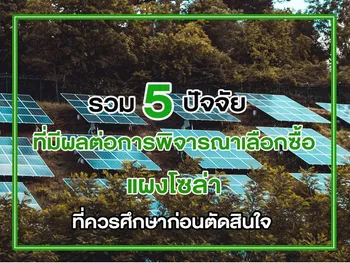 รวม 5 ปัจจัย ที่มีผลต่อการพิจารณาเลือกซื้อ แผงโซล่า ที่ควรศึกษาก่อนตัดสินใจ
