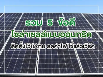 รวม 5 ข้อดี โซล่าเซลล์แบบออนกริด ติดตั้งไว้ใช้งาน ลดค่าไฟ ใช้แล้วเวิร์ค