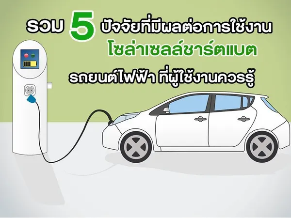 รวม 5 ปัจจัยที่มีผลต่อการใช้งาน โซล่าเซลล์ชาร์ตแบต รถยนต์ไฟฟ้า ที่ผู้ใช้งานควรรู้