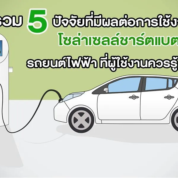รวม 5 ปัจจัยที่มีผลต่อการใช้งาน โซล่าเซลล์ชาร์ตแบต รถยนต์ไฟฟ้า ที่ผู้ใช้งานควรรู้
