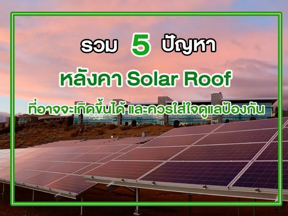 รวม 5 ปัญหา หลังคา Solar Roof ที่อาจจะเกิดขึ้นได้ และควรใส่ใจดูแลป้องกัน