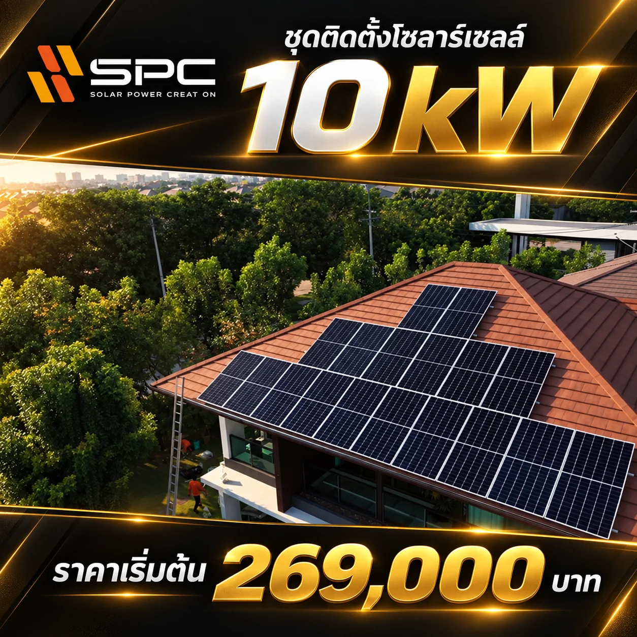 แพ็กเกจติดตั้งโซลาร์ 10 kW ราคาเริ่มต้น 269,000 บาท ไม่รวมแบตเตอรี่