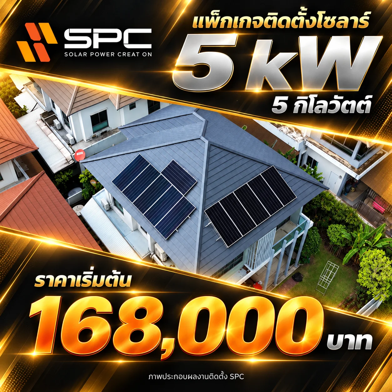 แพ็กเกจติดตั้งโซลาร์ 5 kW ราคาเริ่มต้น 168,000 บาท ไม่รวมแบตเตอรี่
