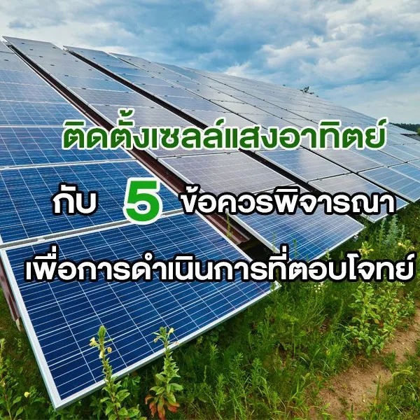ติดตั้งเซลล์แสงอาทิตย์ กับ 5 ข้อควรพิจารณาเพื่อการดำเนินการที่ตอบโจทย์