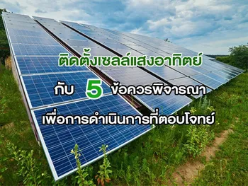 ติดตั้งเซลล์แสงอาทิตย์ กับ 5 ข้อควรพิจารณาเพื่อการดำเนินการที่ตอบโจทย์