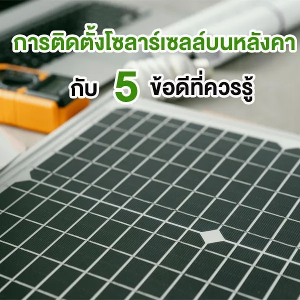 การติดตั้งโซลาร์เซลล์บนหลังคา กับ 5 ข้อดีที่ควรรู้