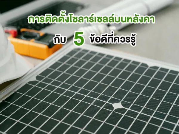 การติดตั้งโซลาร์เซลล์บนหลังคา กับ 5 ข้อดีที่ควรรู้