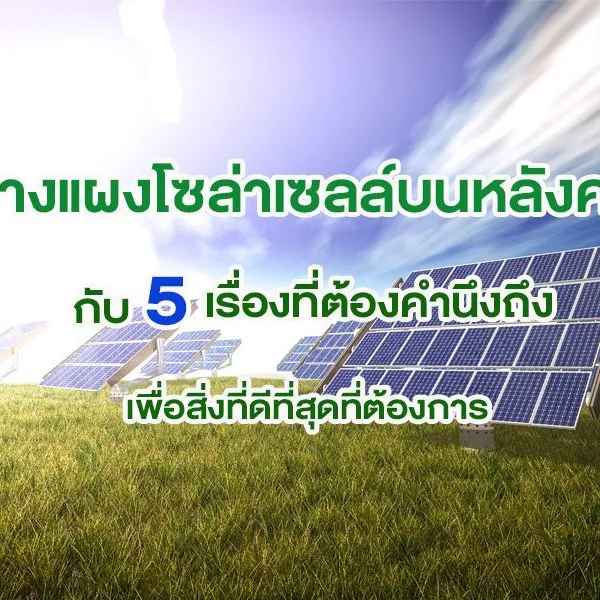 วางแผงโซล่าเซลล์บนหลังคา กับ 5 เรื่องที่ต้องคำนึงถึง เพื่อสิ่งที่ดีที่สุดที่ต้องการ