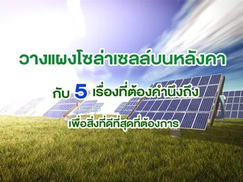 วางแผงโซล่าเซลล์บนหลังคา กับ 5 เรื่องที่ต้องคำนึงถึง เพื่อสิ่งที่ดีที่สุดที่ต้องการ