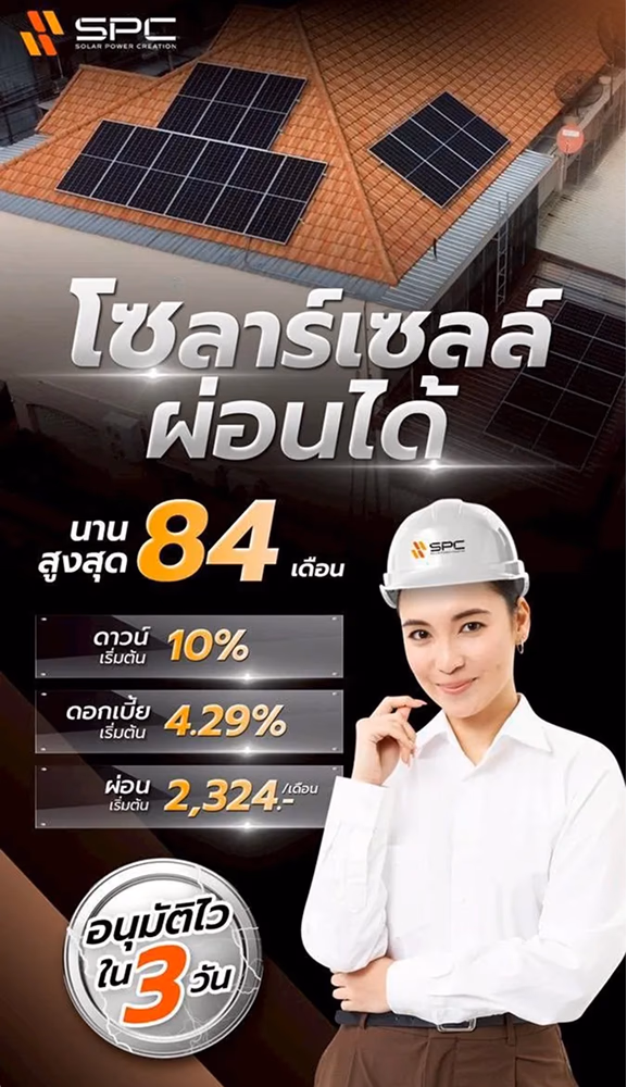 ผ่อนโซลาร์เซลล์กับ SPC