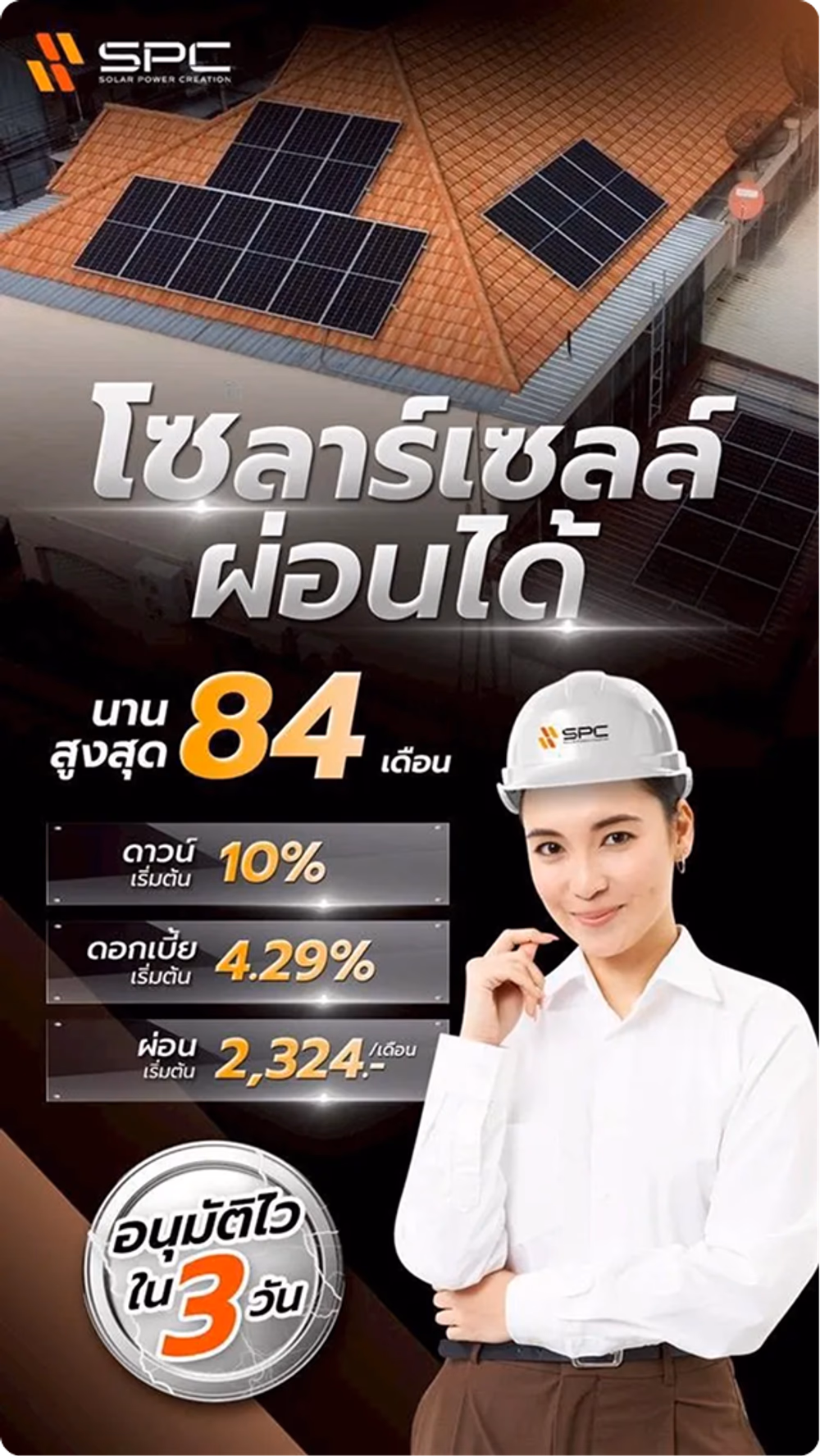 ผ่อนโซลาร์เซลล์กับ SPC