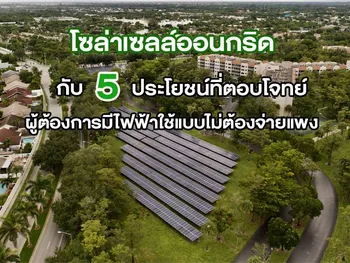 โซล่าเซลล์ออนกริด กับ 5 ประโยชน์ที่ตอบโจทย์ผู้ต้องการมีไฟฟ้าใช้แบบไม่ต้องจ่ายแพง