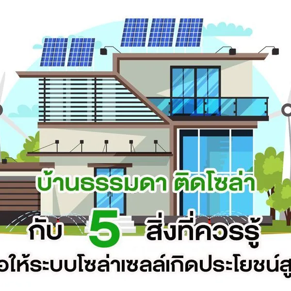บ้านธรรมดา ติดโซล่า กับ 5 สิ่งที่ควรรู้ เพื่อให้ระบบโซล่าเซลล์เกิดประโยชน์สูงสุด