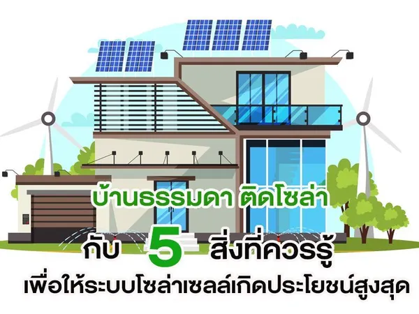 บ้านธรรมดา ติดโซล่า กับ 5 สิ่งที่ควรรู้ เพื่อให้ระบบโซล่าเซลล์เกิดประโยชน์สูงสุด