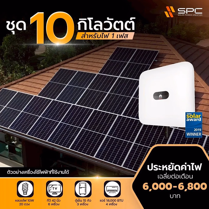 แพ็กเกจ 10 กิโลวัตต์