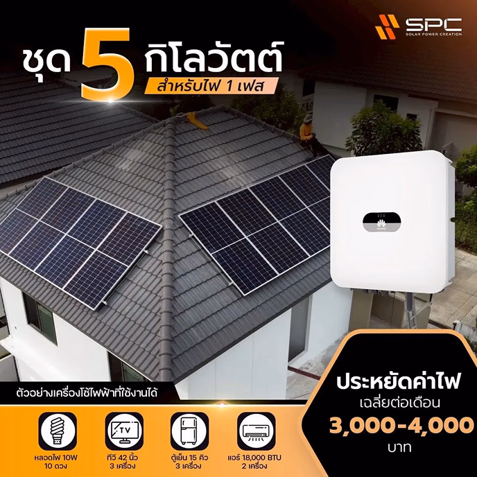 แพ็กเกจ 5 กิโลวัตต์