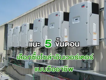 แนะ 5 ขั้นตอน เลือกซื้อ โซล่าอินเวอร์เตอร์ แบบมืออาชีพ
