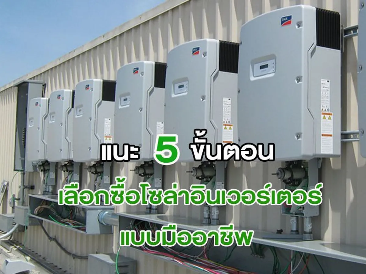 แนะ 5 ขั้นตอน เลือกซื้อ โซล่าอินเวอร์เตอร์ แบบมืออาชีพ