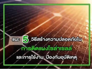 แนะ 5 วิธีสร้างความปลอดภัยใน การติดแผงโซล่าเซลล์ และการใช้งาน ป้องกันอุบัติเหตุ