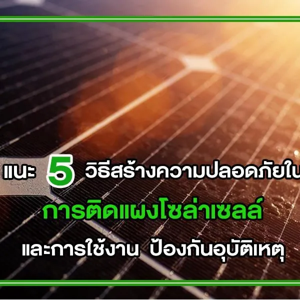 แนะ 5 วิธีสร้างความปลอดภัยใน การติดแผงโซล่าเซลล์ และการใช้งาน ป้องกันอุบัติเหตุ