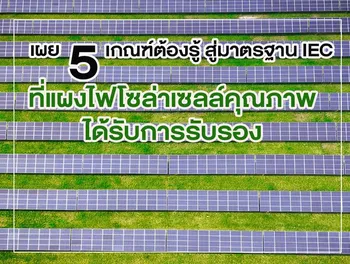 เผย 5 เกณฑ์ต้องรู้ สู่มาตรฐาน IEC ที่ แผงไฟโซล่าเซลล์ คุณภาพได้รับการรับรอง