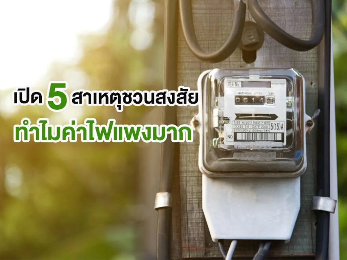 เปิด 5 สาเหตุชวนสงสัย ทำไม ค่าไฟแพงมาก