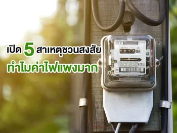 เปิด 5 สาเหตุชวนสงสัย ทำไม ค่าไฟแพงมาก